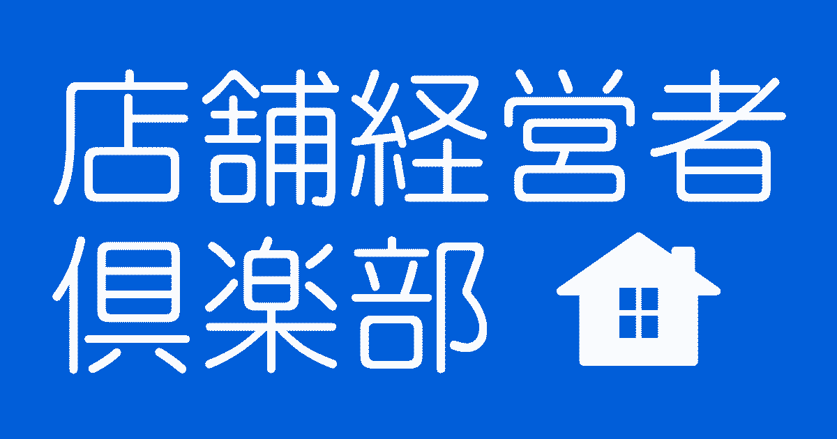 店舗経営者倶楽部