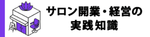 サロンの物件選び・集客・経営改善ノウハウ｜サロン開業・経営の実戦知識